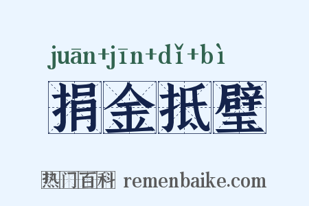 捐金抵璧是什么意思的图片